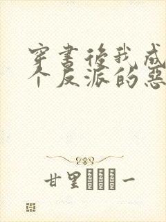 穿书后我成了三个反派的恶毒后娘下载