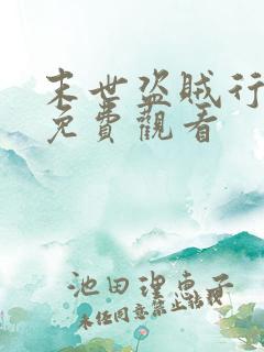 末世盗贼行漫画免费观看