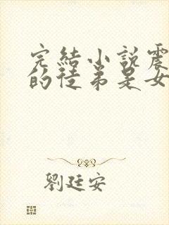 完结小说震惊我的徒弟是女帝