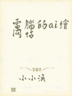 电脑的ai绘画网站