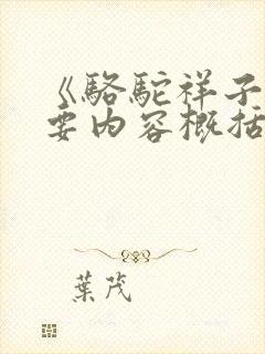 《骆驼祥子》主要内容概括50字