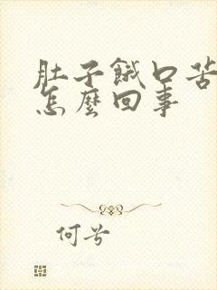 肚子饿口苦口臭怎么回事