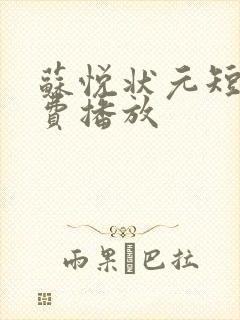 苏悦状元短剧免费播放