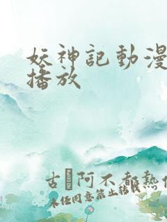 妖神记动漫在线播放