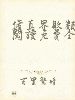 修真界败类全文阅读免费全集