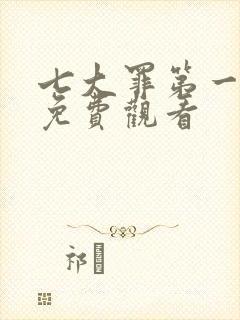 七大罪第一在线免费观看