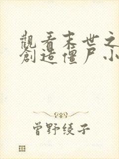 观看末世之开局创造僵尸小说