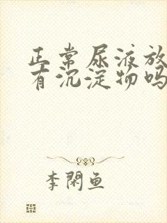 正常尿液放置后有沉淀物吗