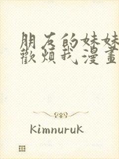 朋友的妹妹只喜欢烦我漫画在线观看