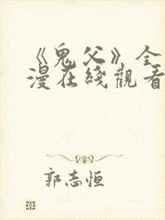 《鬼父》全集动漫在线观看免费