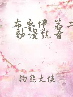 布鲁伊 第二季 动漫观看