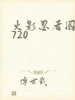 火影忍者国语版720