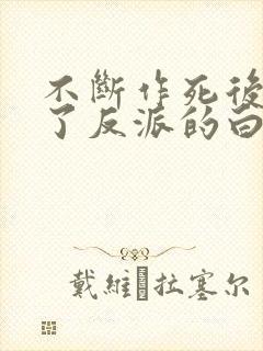 不断作死后我成了反派的白月光小说