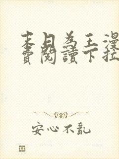 末日为王漫画免费阅读下拉式6漫画