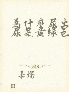 为什么尿出来的尿是黄绿色