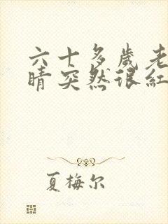 六十多岁老人眼睛突然很红