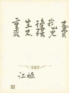 重生后我又飒又爽又强免费看