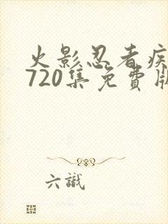 火影忍者疾风传720集免费版