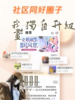 我独自升级 漫画：结局+番外