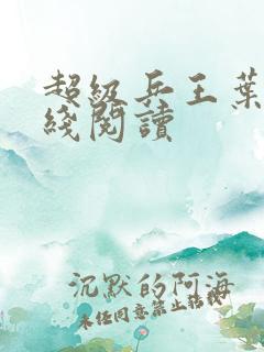 超级兵王叶谦在线阅读