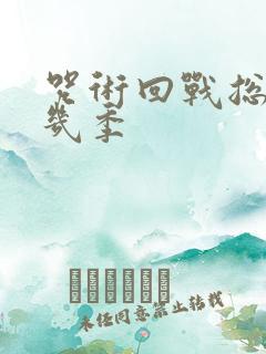 咒术回战总共有几季