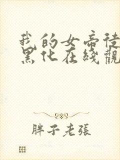 我的女帝徒弟要黑化在线观看动漫