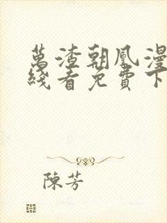 万渣朝凰漫画在线看免费下拉式