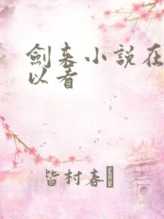 剑来小说在哪可以看