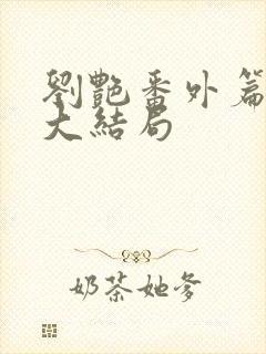 刘艳番外篇续写大结局