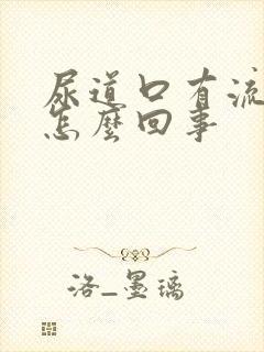 尿道口有流黄脓怎么回事