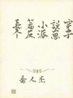 长篇小说穿成三个反派崽子的后娘怎么办