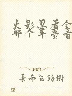 火影忍者全集在哪个平台看