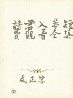 请君入梦短剧免费观看全集高清