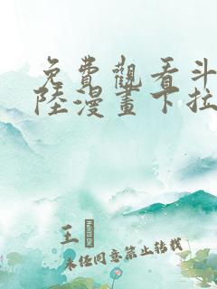 免费观看斗罗大陆漫画下拉式六漫画