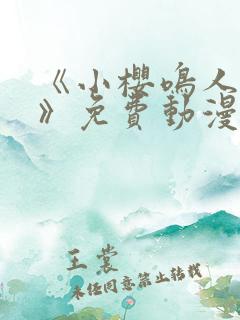 《小樱鸣人爱情》免费动漫在线观看