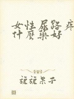 女性尿路疼痛吃什么药好