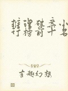 推理破案小说排行榜前十名