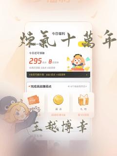 炼气十万年漫画：结局+番外