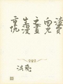 重生之向渣攻复仇漫画免费下拉式