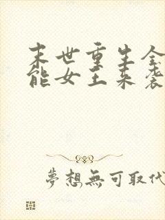 末世重生全系异能女王来袭