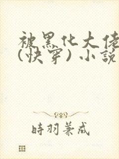 被黑化大佬占有(快穿) 小说