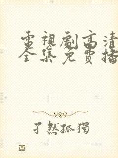 电视剧高清在线全集免费播放