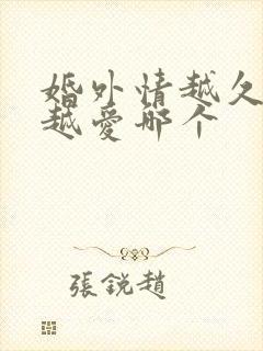 婚外情越久男人越爱哪个