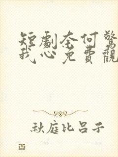 短剧奈何惊鸿入我心免费观看