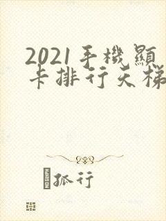 2021手机显卡排行天梯图