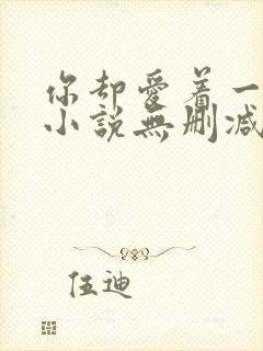 你却爱着一个他小说无删减