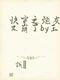 快穿之炮灰人设又崩了by王如果全文免费阅读