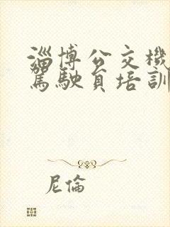 淄博公交机动车驾驶员培训有限责任公司