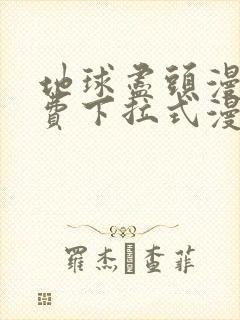 地球尽头漫画免费下拉式漫画最新