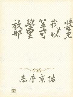 放学等我酱子贝哪里可以免费阅读